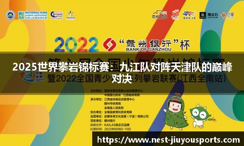 2025世界攀岩锦标赛：九江队对阵天津队的巅峰对决