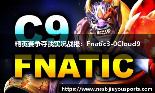 精英赛争夺战实况战报：Fnatic3-0Cloud9