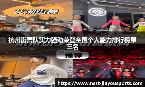 杭州街舞队实力强劲荣登全国个人能力排行榜第三名