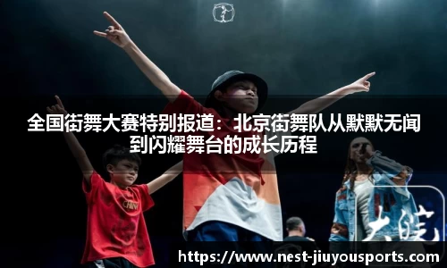 全国街舞大赛特别报道：北京街舞队从默默无闻到闪耀舞台的成长历程